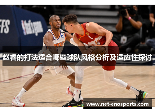 赵睿的打法适合哪些球队风格分析及适应性探讨