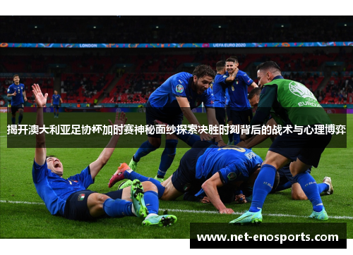 揭开澳大利亚足协杯加时赛神秘面纱探索决胜时刻背后的战术与心理博弈 揭开澳大利亚足协杯加时赛神秘面纱探索决胜时刻背后的战术与心理博弈