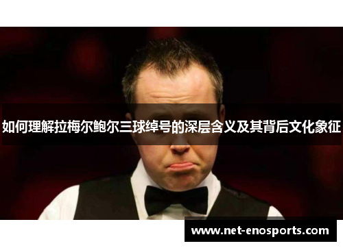 如何理解拉梅尔鲍尔三球绰号的深层含义及其背后文化象征