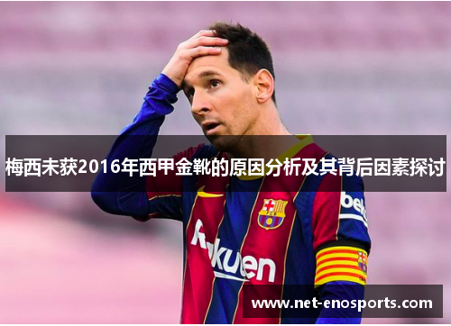 梅西未获2016年西甲金靴的原因分析及其背后因素探讨