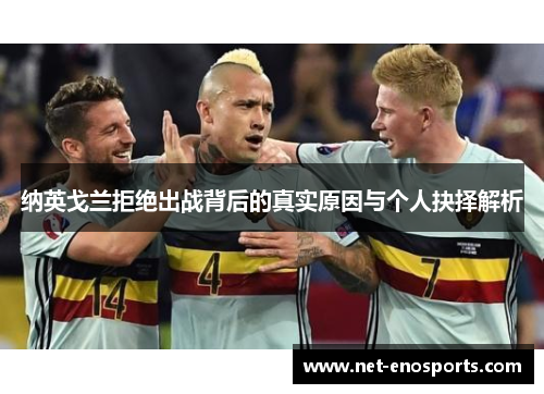 纳英戈兰拒绝出战背后的真实原因与个人抉择解析