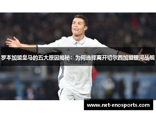 罗本加盟皇马的五大原因揭秘：为何选择离开切尔西加盟银河战舰