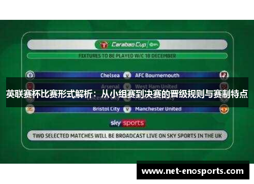 英联赛杯比赛形式解析：从小组赛到决赛的晋级规则与赛制特点