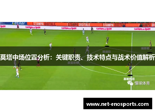 莫塔中场位置分析：关键职责、技术特点与战术价值解析